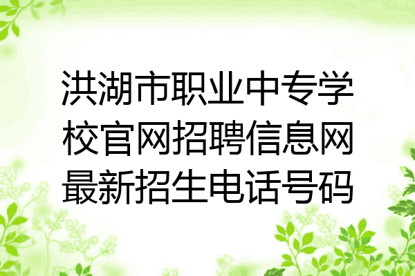 洪湖市职业中专学校官网招聘信息网最新招生电话号码