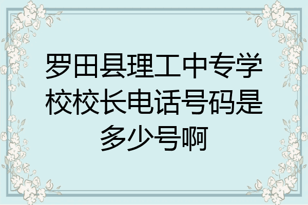 罗田县理工中专学校校长电话号码是多少号啊