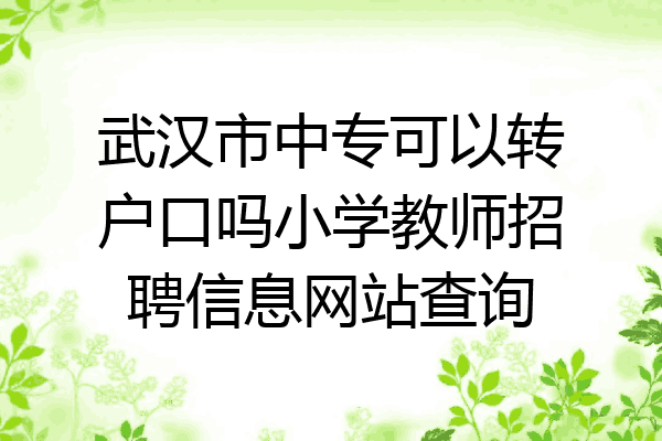 武汉市中专可以转户口吗小学教师招聘信息网站查询