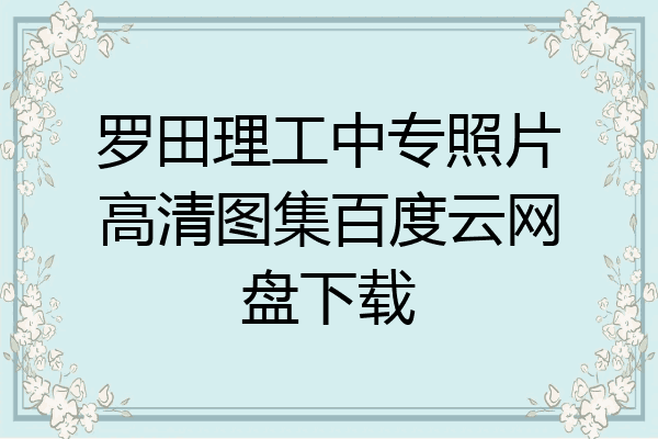 罗田理工中专照片高清图集百度云网盘下载