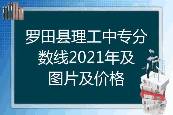 罗田县理工中专分数线2021年及图片及价格