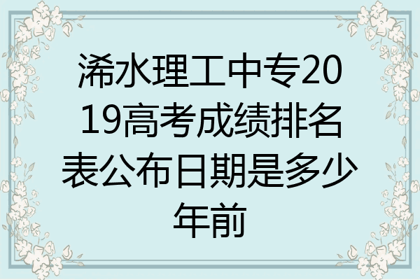 浠水理工中专2019高考成绩排名表公布日期是多少年前