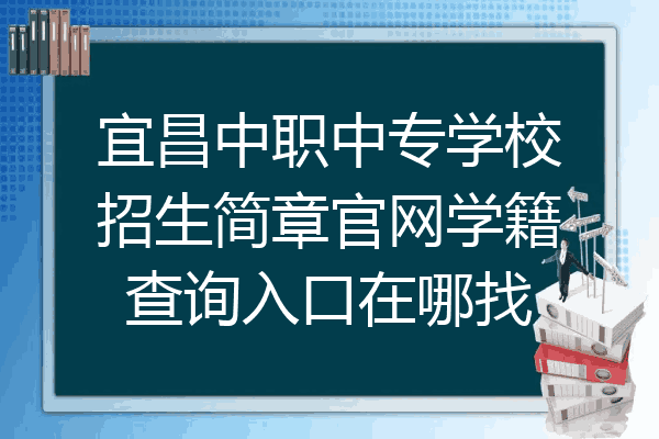 宜昌中职中专学校招生简章官网学籍查询入口在哪找