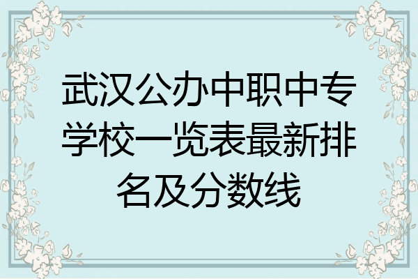 武汉公办中职中专学校一览表最新排名及分数线
