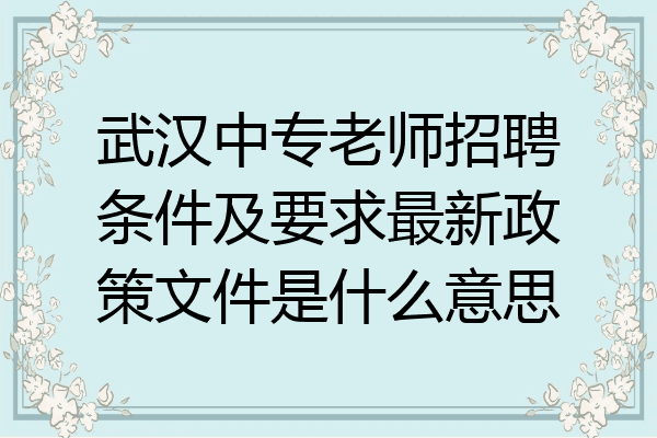 武汉中专老师招聘条件及要求最新政策文件是什么意思