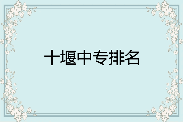 十堰中专排名