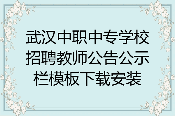 武汉中职中专学校招聘教师公告公示栏模板下载安装