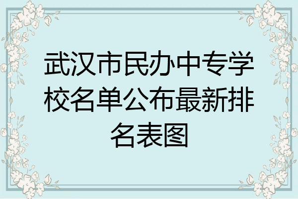武汉市民办中专学校名单公布最新排名表图