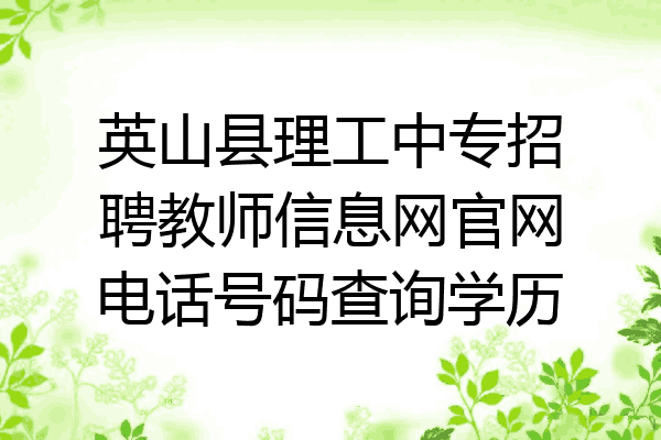 英山县理工中专招聘教师信息网官网电话号码查询学历