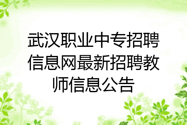 武汉职业中专招聘信息网最新招聘教师信息公告