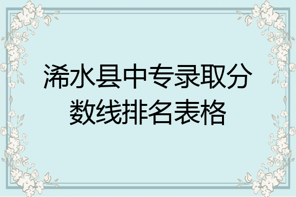 浠水县中专录取分数线排名表格