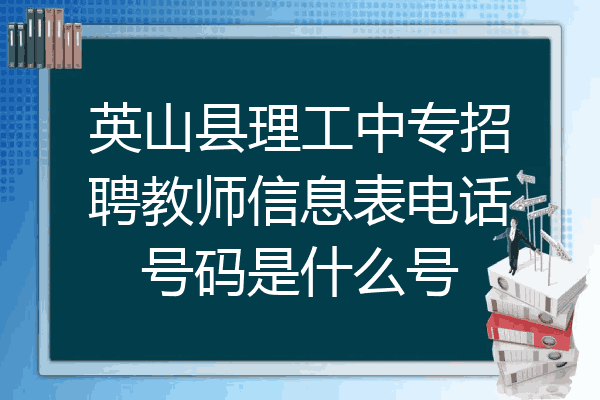 英山县理工中专招聘教师信息表电话号码是什么号