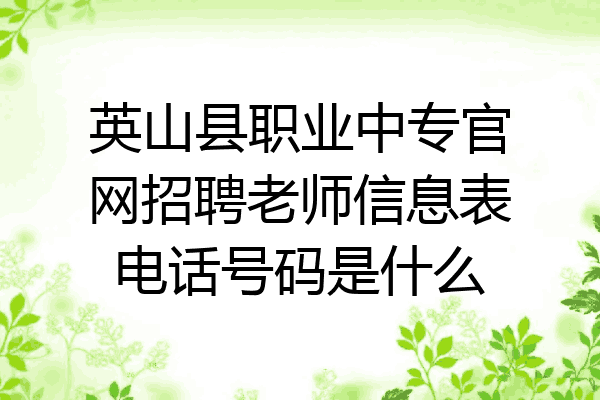 英山县职业中专官网招聘老师信息表电话号码是什么