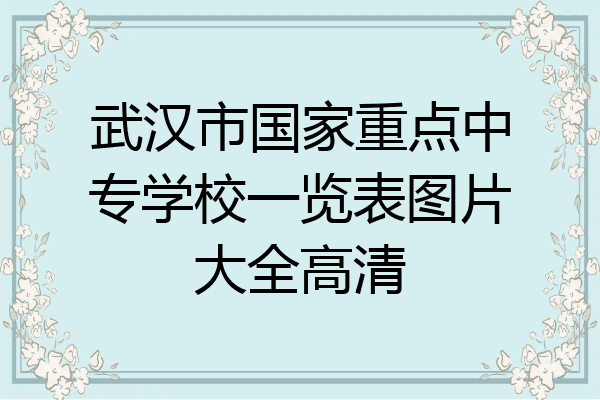 武汉市国家重点中专学校一览表图片大全高清