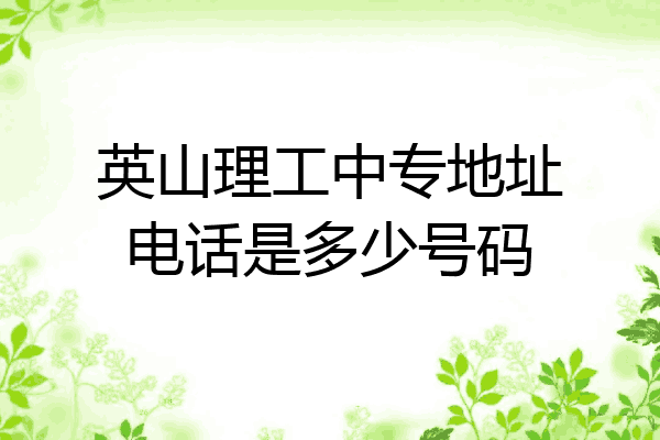 英山理工中专地址电话是多少号码