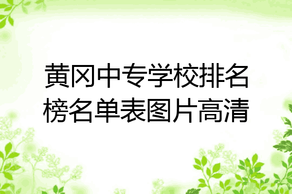 黄冈中专学校排名榜名单表图片高清