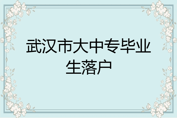 武汉市大中专毕业生落户