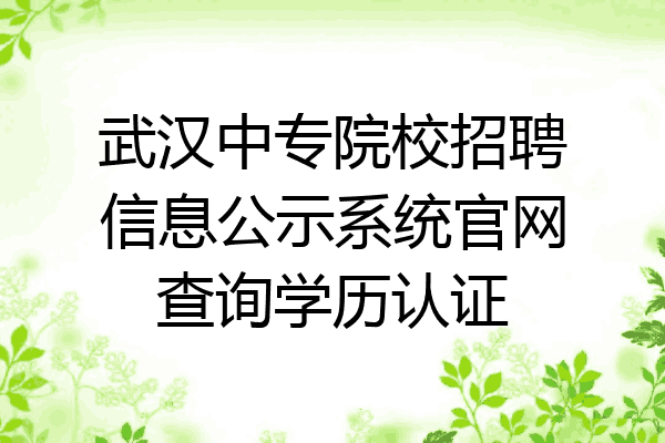 武汉中专院校招聘信息公示系统官网查询学历认证