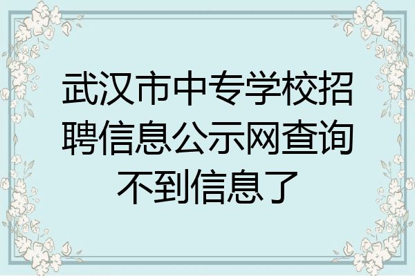 武汉市中专学校招聘信息公示网查询不到信息了