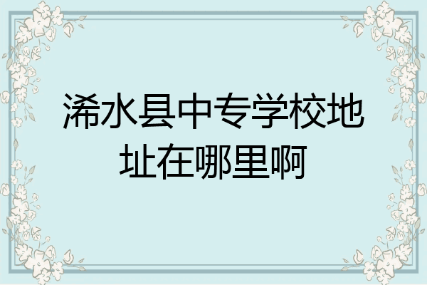 浠水县中专学校地址在哪里啊