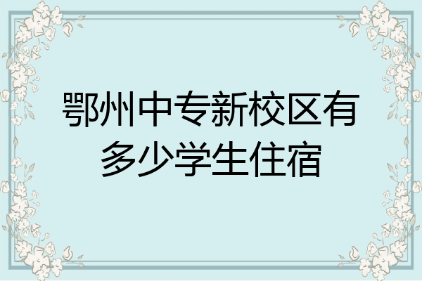 鄂州中专新校区有多少学生住宿