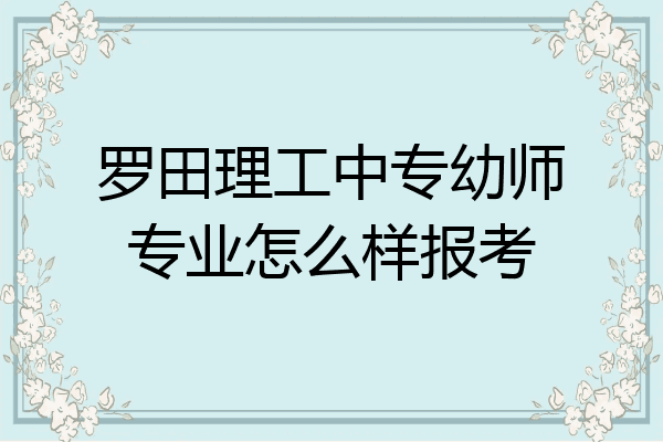 罗田理工中专幼师专业怎么样报考