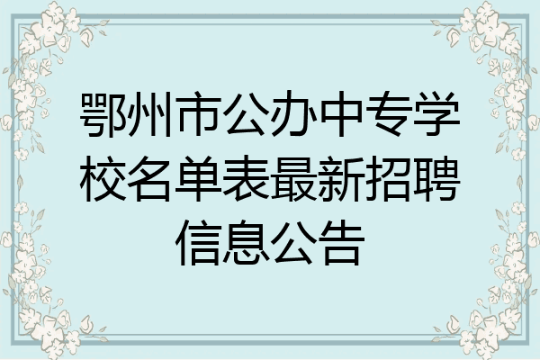鄂州市公办中专学校名单表最新招聘信息公告