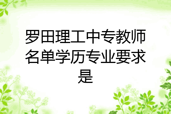 罗田理工中专教师名单学历专业要求是