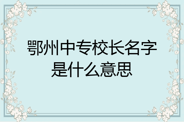 鄂州中专校长名字是什么意思