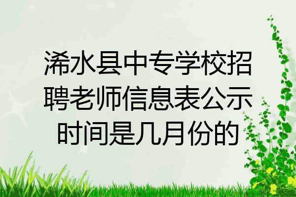 浠水县中专学校招聘老师信息表公示时间是几月份的