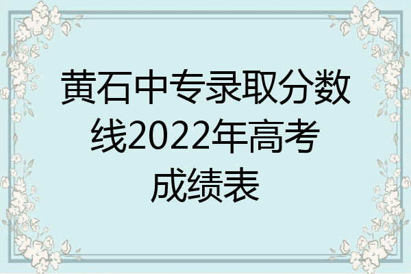 黄石中专录取分数线2022年高考成绩表
