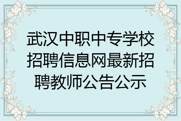 武汉中职中专学校招聘信息网最新招聘教师公告公示
