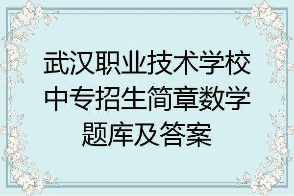 武汉职业技术学校中专招生简章数学题库及答案
