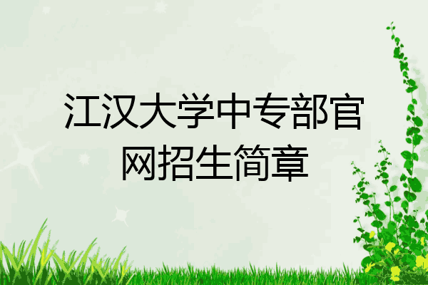 江汉大学中专部官网招生简章