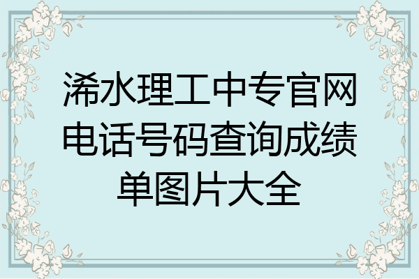 浠水理工中专官网电话号码查询成绩单图片大全