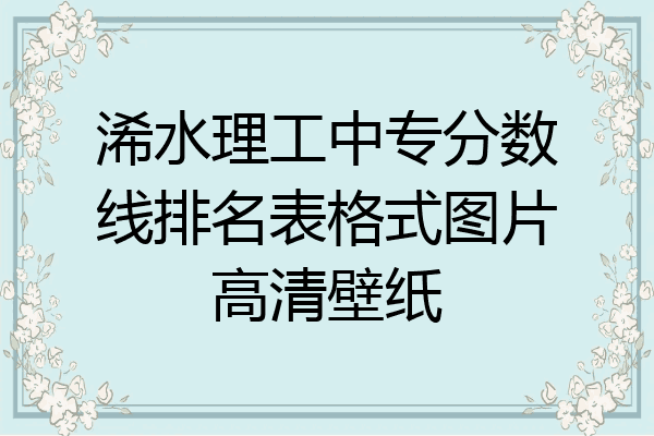 浠水理工中专分数线排名表格式图片高清壁纸