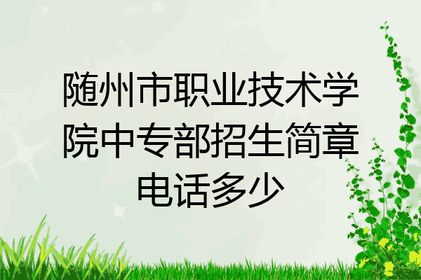 随州市职业技术学院中专部招生简章电话多少