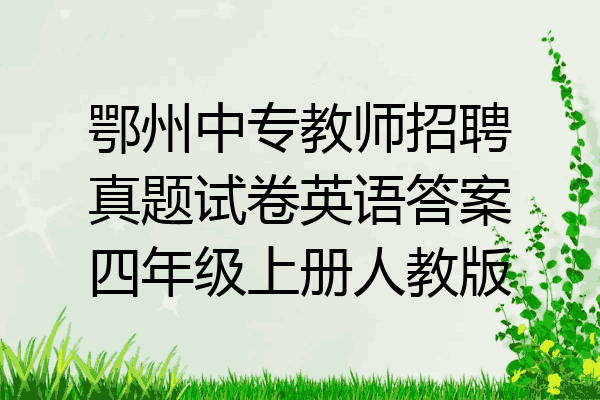 鄂州中专教师招聘真题试卷英语答案四年级上册人教版