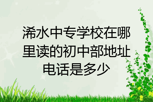 浠水中专学校在哪里读的初中部地址电话是多少