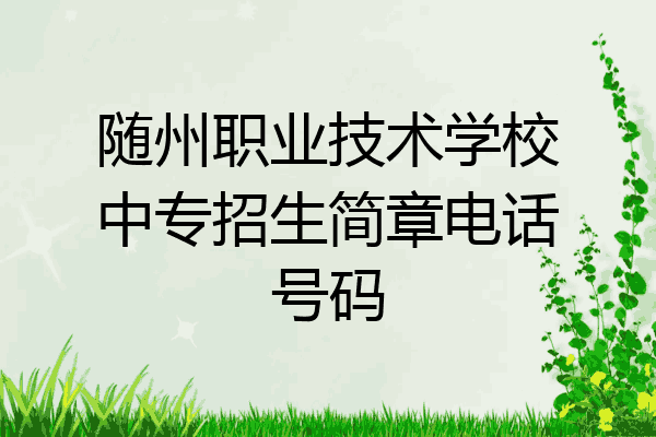随州职业技术学校中专招生简章电话号码