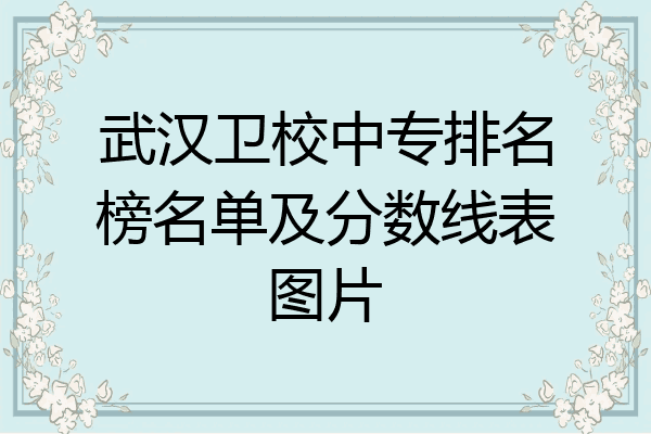 武汉卫校中专排名榜名单及分数线表图片