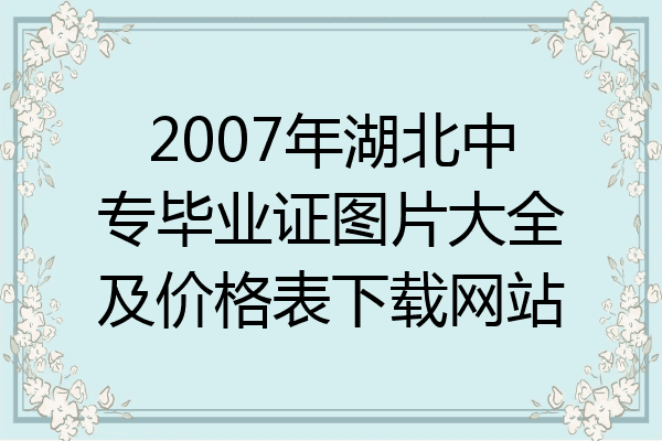2007年湖北中专毕业证图片大全及价格表下载网站