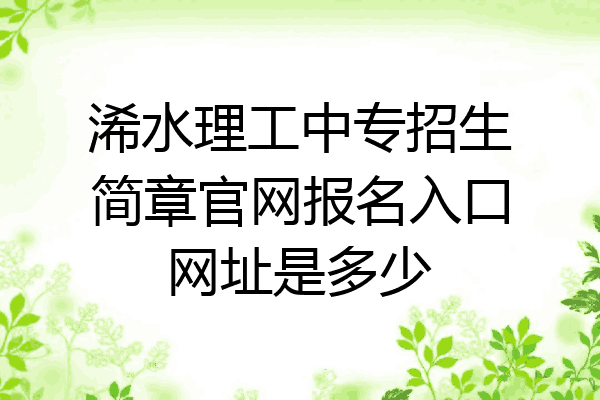 浠水理工中专招生简章官网报名入口网址是多少