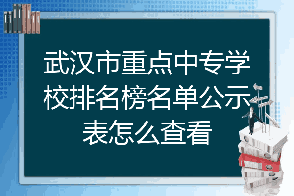 武汉市重点中专学校排名榜名单公示表怎么查看
