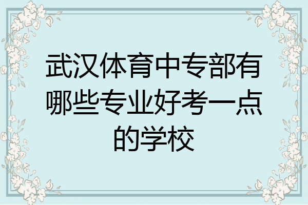 武汉体育中专部有哪些专业好考一点的学校