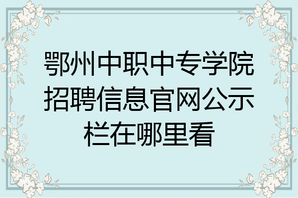 鄂州中职中专学院招聘信息官网公示栏在哪里看