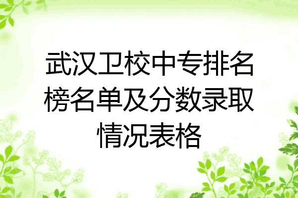 武汉卫校中专排名榜名单及分数录取情况表格