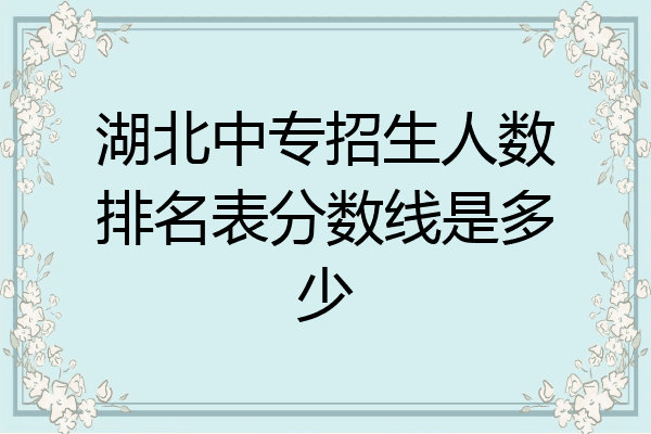 湖北中专招生人数排名表分数线是多少