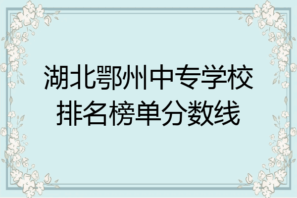 湖北鄂州中专学校排名榜单分数线