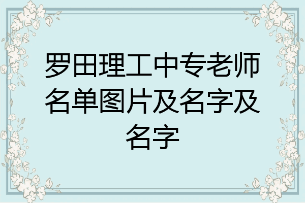 罗田理工中专老师名单图片及名字及名字